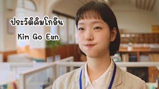 ประวัติคิมโกอึน | คิมโกอึน | ประวัติ Kim Go Eun | นางเอก Little Women | คันปากอยากเล่า