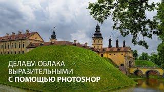 3 способа сделать выразительные облака в Фотошопе