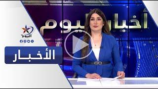 نشرة  الحادية عشرة مساءً |  قناة اليوم 22-07-2024