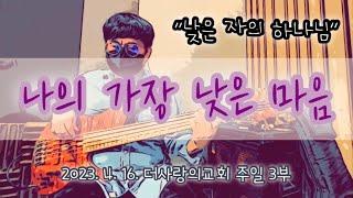 나의 가장 낮은 마음ㅣ낮은 자의 하나님ㅣBass