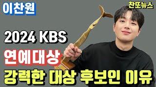 이찬원 2024 KBS 연예대상 강력한 대상 후보인 이유~!!!