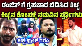 ಬಂದ ಕೂಡಲೇ ರಜತ್ ಗೆ ಗ್ರಹಚಾರ ಬಿಡಿಸಿದ ಕಿಚ್ಚ Biggboss kannada 11 today episode elimination #bbk11 kiccha