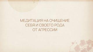 Медитация на очищения себя и своего рода от агрессии