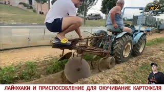 ЛАЙФХАКИ И ПРИСПОСОБЛЕНИЕ ДЛЯ ОКУЧИВАНИЕ КАРТОФЕЛЯ #2 / LIFE HACKS AND DEVICE FOR HITTING POTATOES