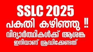 SSLC EXAM പകുതി കഴിഞ്ഞു !! വിദ്യാർത്ഥികൾക്ക് ആശങ്ക | ഇനിയാണ് ശ്രദ്ധിക്കേണ്ടത്