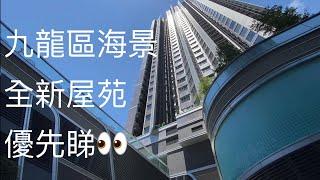 九龍區 新屋苑 愛海頌 現樓 示範單位 優先睇