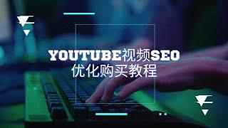 如何购买youtubeSEO服务|youtube seo优化 教程