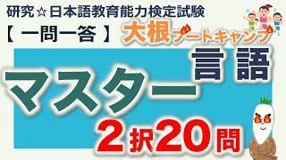 【一問一答・言語 ２択問題 マスター】日本語教育能力検定試験 まとめ