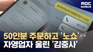 군인 사칭 국밥 수십 그릇 주문하고 '노쇼'‥군부대 공문서까지 위조 (2024.11.19/뉴스데스크/MBC)