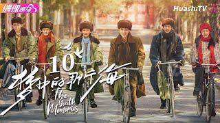 [Multi-sub]《梦中的那片海》第10集｜肖战 李沁 刘芮麟 The Youth Memories EP10【捷成华视偶像剧场】