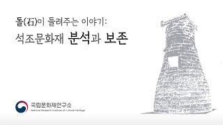 돌(石)이 들려주는 이야기 : 석조문화재의 분석과 보존 | 보존과학 | 문화유산 |