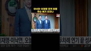 이낙연-이재명 회동, 무슨 얘기 오갔을까