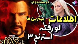 اطلاعات لو رفته از دکتر استرنج 3 و اونجرز 5 ! / تغییر سرنوشت دکتر استرنج؟ /Doctor Strange