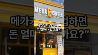메가커피 수익 얼마나 될까? 평균매출 기준