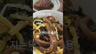 수제묵사발#영주의묵여사ㅎ#육수가끝내줘요#당당허니tv