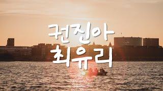 𝐏𝐥𝐚𝐲𝐥𝐢𝐬𝐭 l 생각이 많아 멍하니 노래만 들었어 [권진아 x 최유리]