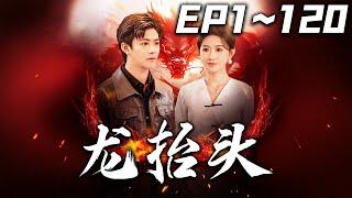 《龍擡頭》第1~120集【高清完結合集】丨#穿越 #搞笑 #drama #短剧 #重生 #都市 #爱情 #shorts #shortvideo #古装 #嘟嘟剧场 #盛世短剧