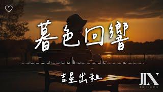 吉星出租 l 暮色回響【高音質 動態歌詞 Lyrics】