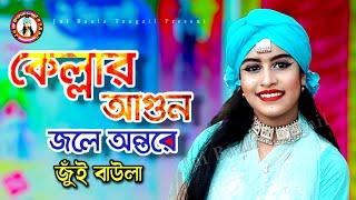 Jui Baula | Kellar Agun Jole Ontore | কেল্লার আগুন জলে অন্তরে | জুঁই বাউলা