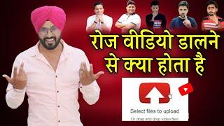 रोज वीडियो डालने से क्या होता है !! YouTube pr daily video dalne se kya hota hai !!