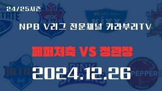 12월26일 V리그 여자배구분석