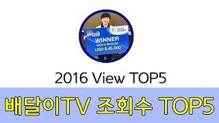 [배달이탑랭킹] 2016 배달이TV 조회수 TOP5/[Badminton Master TOP Ranking] 2016 Badminton Master TV View TOP5