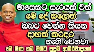 මාසෙට සැරයක්වත් ගමේ පන්සලට ගිහින් මේක කරගන්න ඔබට හරියනවා | Welimada Saddaseela Himi Bana | Budu Bana