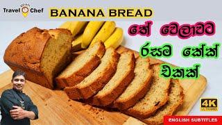 තේ වෙලාවට රසම කේක් එකක්.HOW TO MAKE BANANA BREAD. (Cooking Show Sri Lankan Chef).