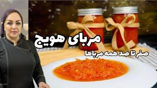 روش تهیه مربای هویج: آموزش پخت مربای هویج و نکات مهم همه مرباها