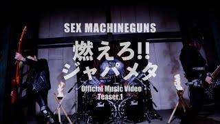 SEX MACHINEGUNS『燃えろ!!ジャパメタ』Official M/V Teaser 1