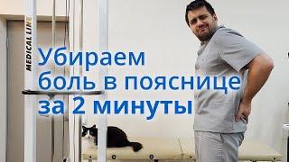 Лечим хроническую поясницу за 2 минуты!