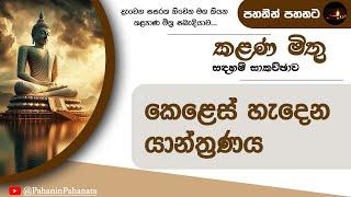 [15] කෙළෙස් හැදෙන යාන්ත්‍රණය - [කළණ මිතු සදහම් සාකච්ඡාව] - ගරු වසන්ත වීරසිංහ මහතා