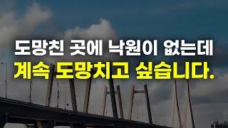 더 늦기전에 바로잡고 싶습니다  따끔한 충고와 조언 부탁드립니다.