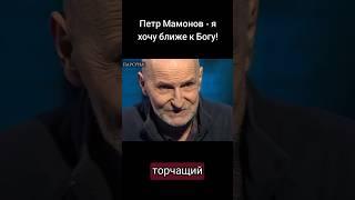 Петр Мамонов - я хочу ближе к Богу! #мамонов #петрмамонов #интервью #психология #бог #пётр #вера