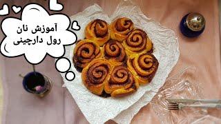 آموزش نان رول دارچینی|Best Cinnamon roll recipe