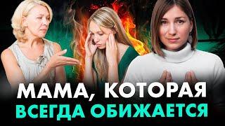 Сделайте ЭТИ 3 шага, если мама все время ОБИЖАЕТСЯ на вас