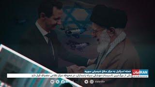 واکنش اسرائیل به عقب‌نشینی تاکتیکی خامنه‌ای، تاسیسات موشکی سپاه در سوریه در تیررس حمله