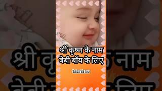 Lord Krishna Names for Hindu Baby Boys #shorts #hinduname #babyboy #babyboynames #babyname #viral