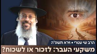 פרשת וירא | האם לשכוח את הטראומות | הכוח שברגעי החולשה ᴴᴰ