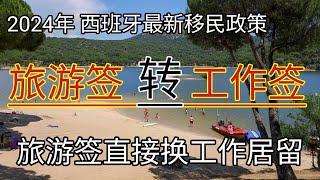 #2024年 #西班牙最新移民政策 #旅游签直接换工作居留 #移民欧洲 #西班牙旅游签证更换工作签证 #移民西班牙 #数字游牧签证 #远程工作签证 #西班牙工作签证 #西班牙工签 #西班牙工签要求