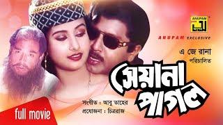 Seyana Pagol | সেয়ানা পাগল | Rubel & Purnima | Bangla Full Movie