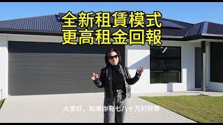 全新投資方式，更高租金回報！｜布里斯班房地產｜黃金海岸房地產｜房產知識｜澳寶地產｜昆士蘭房地產｜澳洲房地產｜土地房屋套餐