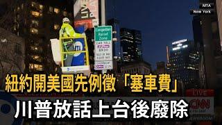 紐約開美國先例徵「塞車費」  川普放話上台後廢除－民視新聞