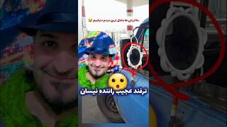 ترفند عجیب راننده نیسان  #طنز #نیسان #خنده_دار #باحال #جالبترین #عجیب #خنده_دار #funny #comedy