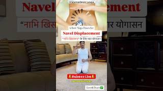 Navel displacement | Abdominal | yoga for navel displacement #yoga #ytshorts #shorts #navel #tips