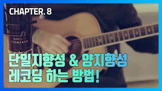 [HDC영창] 커즈와일 KURZWEIL USB콘덴서마이크 KM1U, KM2U 알아보기 CHAPTER 8. 단일지향성 & 양지향성 레코딩 / 홈레코딩&개인방송 필수품!!