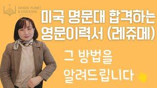 미국 명문대 한번에 합격하는 레쥬메 작성 비법