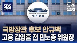 [여담야담] 국방장관 후보에 안규백..고용노동부에 김영훈 전 민주노총 위원장 / SBS / 편상욱의 뉴스브리핑