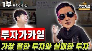 투자가카일의 가장 잘한 투자와 실패한 투자.| 투자가카일 1부 | 《카이저TV 인터뷰》