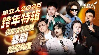 【2025单立人跨年特辑】快乐不止！2025让喜剧陪你共度｜单立人喜剧